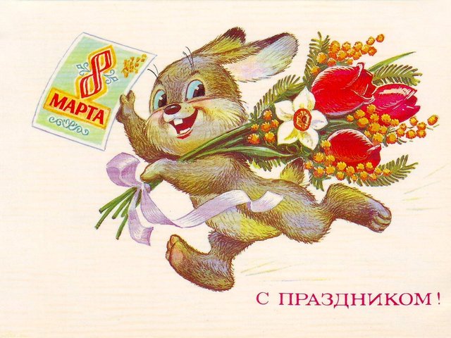 8 March Greeting Card by Vladimir Zarubin - Lovely postcard by Vladimir Zarubin, depicting a cheerful hare with a bouquet and greeting card for 8 of March (1986). Vladimir Zarubin (1925-1996) was a Soviet painter, cartoonist (animator in 'Soyuzmultfilm' studio) and perhaps the best master of postcards with funny everyday scenes, landscapes and adorable animals. Despite all the changes, many people still keep collections of Soviet postcards as they are part of the history of the country and of the family. - , March, greeting, card, cards, Vladimir, Zarubin, holidays, holiday, cartoon, cartoons, art, arts, lovely, postcard, postcards, cheerful, hare, bouquet, bouquets, 1986, 1925, 1996), Soviet, painter, painters, cartoonist, animator, Soyuzmultfilm, studio, studios, master, masters, funny, everyday, scenes, scene, landscapes, landscape, adorable, animals, animal, changes, change, people, collections, collection, part, parts, history, country, family, families - Lovely postcard by Vladimir Zarubin, depicting a cheerful hare with a bouquet and greeting card for 8 of March (1986). Vladimir Zarubin (1925-1996) was a Soviet painter, cartoonist (animator in 'Soyuzmultfilm' studio) and perhaps the best master of postcards with funny everyday scenes, landscapes and adorable animals. Despite all the changes, many people still keep collections of Soviet postcards as they are part of the history of the country and of the family. Решайте бесплатные онлайн 8 March Greeting Card by Vladimir Zarubin пазлы игры или отправьте 8 March Greeting Card by Vladimir Zarubin пазл игру приветственную открытку  из puzzles-games.eu.. 8 March Greeting Card by Vladimir Zarubin пазл, пазлы, пазлы игры, puzzles-games.eu, пазл игры, онлайн пазл игры, игры пазлы бесплатно, бесплатно онлайн пазл игры, 8 March Greeting Card by Vladimir Zarubin бесплатно пазл игра, 8 March Greeting Card by Vladimir Zarubin онлайн пазл игра , jigsaw puzzles, 8 March Greeting Card by Vladimir Zarubin jigsaw puzzle, jigsaw puzzle games, jigsaw puzzles games, 8 March Greeting Card by Vladimir Zarubin пазл игра открытка, пазлы игры открытки, 8 March Greeting Card by Vladimir Zarubin пазл игра приветственная открытка