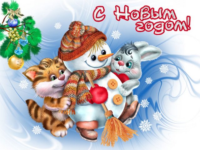 New Year Greeting Card - Beautiful New Year greeting card with a drawing focused on this magical holiday loved by everyone. The picture depicts happy kitten and bunny hugging an adorable snowman with broom. - , New, Year, greeting, card, cards, cartoon, cartoons, holiday, holidays, beautiful, drawing, drawings, magical, picture, pictures, happy, kitten, bunny, adorable, snowman, snowmen, broom, brooms - Beautiful New Year greeting card with a drawing focused on this magical holiday loved by everyone. The picture depicts happy kitten and bunny hugging an adorable snowman with broom. Решайте бесплатные онлайн New Year Greeting Card пазлы игры или отправьте New Year Greeting Card пазл игру приветственную открытку  из puzzles-games.eu.. New Year Greeting Card пазл, пазлы, пазлы игры, puzzles-games.eu, пазл игры, онлайн пазл игры, игры пазлы бесплатно, бесплатно онлайн пазл игры, New Year Greeting Card бесплатно пазл игра, New Year Greeting Card онлайн пазл игра , jigsaw puzzles, New Year Greeting Card jigsaw puzzle, jigsaw puzzle games, jigsaw puzzles games, New Year Greeting Card пазл игра открытка, пазлы игры открытки, New Year Greeting Card пазл игра приветственная открытка