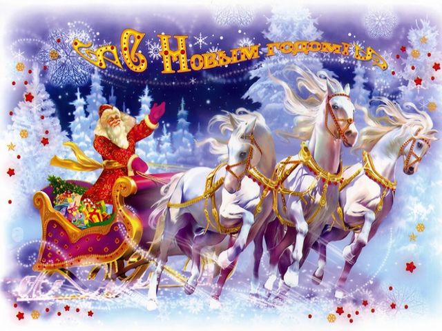 Happy New Year Russian Greeting Card - Contemporary Russian New Year greeting card depicting Ded Moroz (Father Frost, a character of the Slavic folk beliefs and tales, an analog to Santa Claus), arriving on a sled, pulled by three white horses, harnessed to frisky 'Russian Troyka'. - , Happy, New, Year, Russian, greeting, card, cards, holiday, holidays, cartoon, cartoons, contemporary, Ded, Moroz, Father, Frost, character, characters, Slavic, folk, beliefs, belief, tales, tale, analog, Santa, Claus, sled, sleds, three, horses, horse, frisky, Troyka - Contemporary Russian New Year greeting card depicting Ded Moroz (Father Frost, a character of the Slavic folk beliefs and tales, an analog to Santa Claus), arriving on a sled, pulled by three white horses, harnessed to frisky 'Russian Troyka'. Solve free online Happy New Year Russian Greeting Card puzzle games or send Happy New Year Russian Greeting Card puzzle game greeting ecards  from puzzles-games.eu.. Happy New Year Russian Greeting Card puzzle, puzzles, puzzles games, puzzles-games.eu, puzzle games, online puzzle games, free puzzle games, free online puzzle games, Happy New Year Russian Greeting Card free puzzle game, Happy New Year Russian Greeting Card online puzzle game, jigsaw puzzles, Happy New Year Russian Greeting Card jigsaw puzzle, jigsaw puzzle games, jigsaw puzzles games, Happy New Year Russian Greeting Card puzzle game ecard, puzzles games ecards, Happy New Year Russian Greeting Card puzzle game greeting ecard